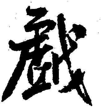 戲,米芾,書法字典